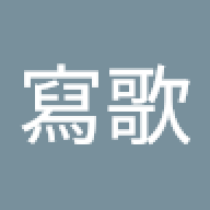 我沒有寫歌