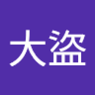 神偷大盜