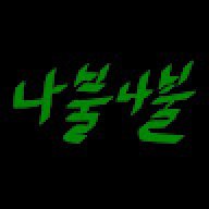 나불나불