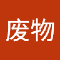 铁废物