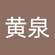 大蛇黄泉