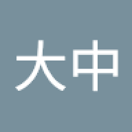 王大中