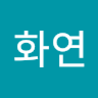이화연