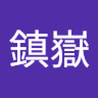 王鎮嶽