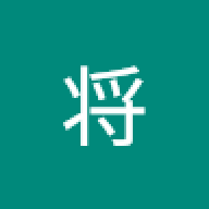 山内将