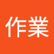 ハード作業