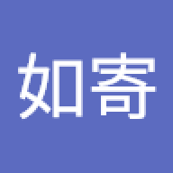 林如寄