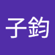 藍子鈞