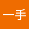 刘一手