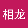 陈相龙