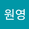 유원영