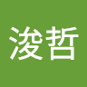 黃浚哲