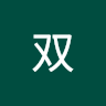 举世无双