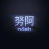 noahthonyy