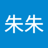 朱朱朱