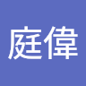 呂庭偉