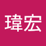 陳瑋宏