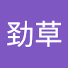 方劲草