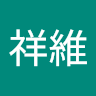 李祥維