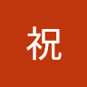祝祝进标