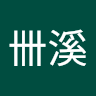 鼩卌溪