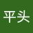 暴躁平头