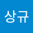 이상규