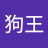 啊狗王