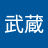 ミャモト武蔵