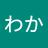 らないわか