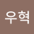 한정인