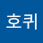 고호퀴
