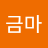 느금마