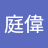 呂庭偉
