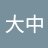 王大中