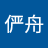 张俨舟