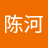 陈陈河