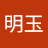 陳明玉