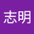 黄志明