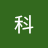 钟科jazz