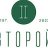 ВтороЙ
