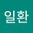 김일환