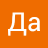 Да Ы