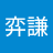 林弈謙